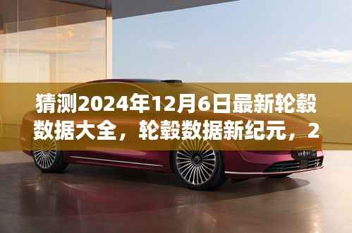 揭秘未来，2024年12月6日最新轮毂数据预测与回顾，轮毂数据新纪元开启！