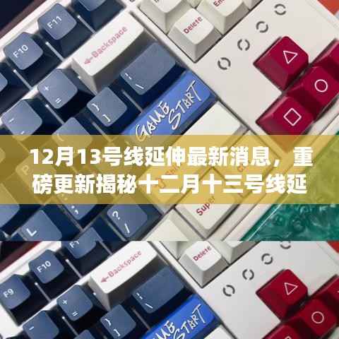 小红书独家揭秘，十二月十三号线延伸最新动态与消息