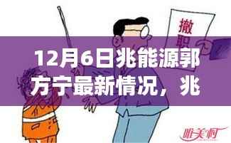 郭方宁在兆能源的温馨十二月日常趣事及最新情况回顾