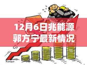 郭方宁在兆能源的温馨十二月日常趣事及最新情况回顾