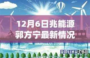 郭方宁在兆能源的温馨十二月日常趣事及最新情况回顾