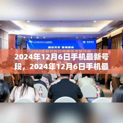 科技前沿通讯新纪元,揭秘2024年12月6日手机最新号段发布