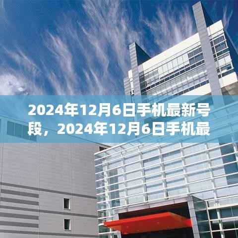 科技前沿通讯新纪元,揭秘2024年12月6日手机最新号段发布