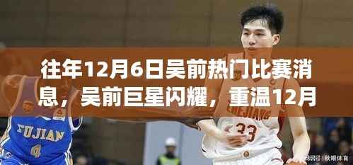 重温吴前的荣耀瞬间，巨星闪耀的热血比赛日回顾