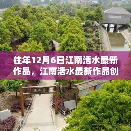 江南活水创作指南,最新作品创作步骤与技巧(适合初学者与进阶用户)