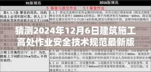 2024年建筑施工高处作业安全技术规范最新版解读与学习指南