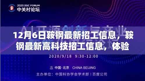 鞍钢最新高科技招工信息,体验前沿科技,开启智能生活新篇章
