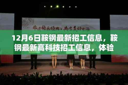 鞍钢最新高科技招工信息,体验前沿科技,开启智能生活新篇章