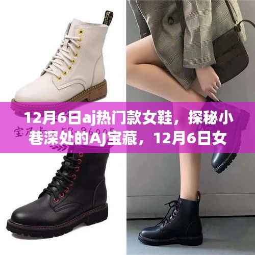 探秘小巷深处的AJ宝藏,12月6日女鞋潮流盛宴之热门款女鞋揭秘