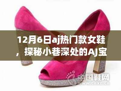 探秘小巷深处的AJ宝藏,12月6日女鞋潮流盛宴之热门款女鞋揭秘