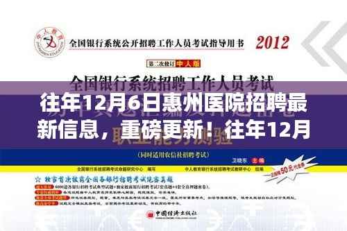 惠州医院招聘最新信息解析,历年12月6日招聘重磅更新回顾