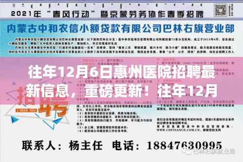 惠州医院招聘最新信息解析,历年12月6日招聘重磅更新回顾