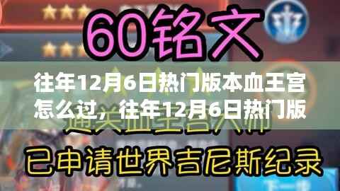 往年12月6日热门版本血王宫攻略，轻松通关秘籍揭秘，轻松战胜难关！