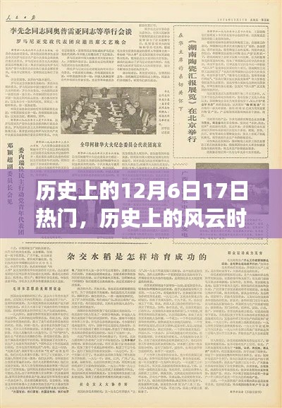 揭秘历史上的风云时刻,揭秘十二月六日十七日的重要事件与影响回顾
