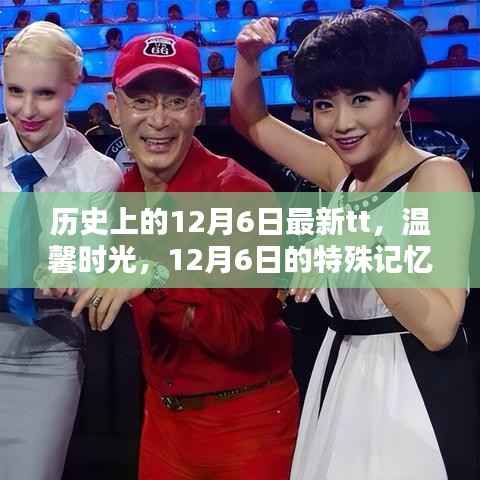 历史上的特殊记忆,温馨时光与友情纽带交织的12月6日