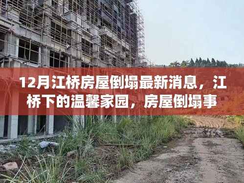 12月江桥房屋倒塌最新消息,江桥下的温馨家园,房屋倒塌事件背后的温情故事