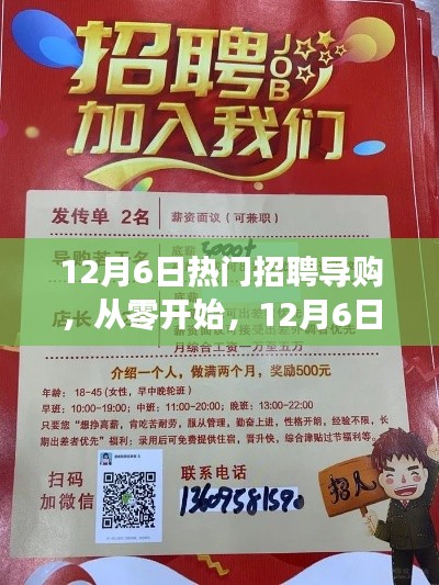 12月6日热门招聘导购入门全攻略,从零起步,开启你的职业之旅