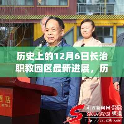 历史上的12月6日长治职教园区进展里程碑回顾，最新建设进展一览