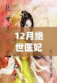 绝世医妃温意,传奇人生与医术魅力的探寻