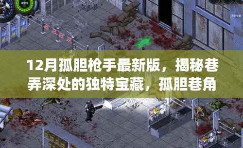 体验孤胆巷角射击游戏屋，揭秘宝藏，感受最新孤胆枪手游戏盛宴！