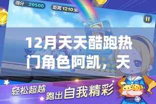 十二月天天酷跑热门角色阿凯三大看点揭秘