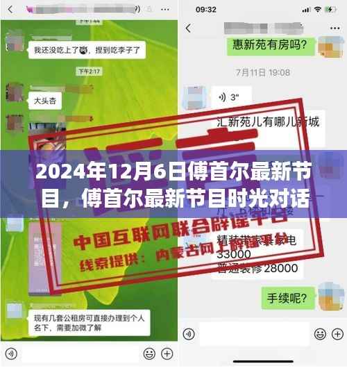 傅首尔最新节目时光对话深度剖析与用户体验分析,2024年12月6日评测报告