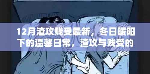 冬日暖阳下的渣攻贱受奇妙友谊日常