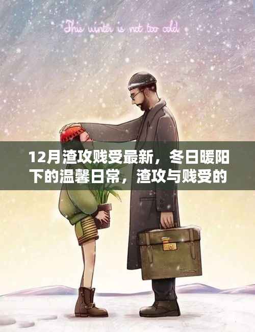 冬日暖阳下的渣攻贱受奇妙友谊日常