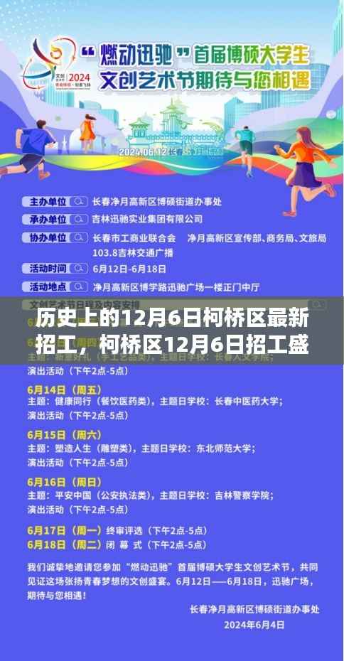 柯桥区招工盛宴开启，科技新品亮相，重塑未来招工体验（12月6日最新招工信息）