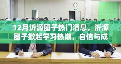 12月沂源圈子热门消息，沂源圈子掀起学习热潮，自信与成就感的十二月奇迹！