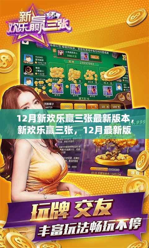 12月新欢乐赢三张,最新版本的崛起及其影响