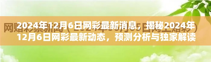 揭秘网彩最新动态,2024年12月6日预测分析与独家解读(违法犯罪警示)