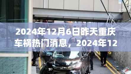 重庆车祸事故现场直击与深度解析,最新消息与现场直击(2024年12月)