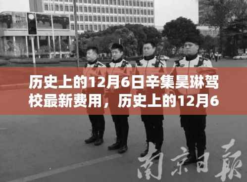 辛集昊琳驾校12月6日最新费用详解与历史记录概览