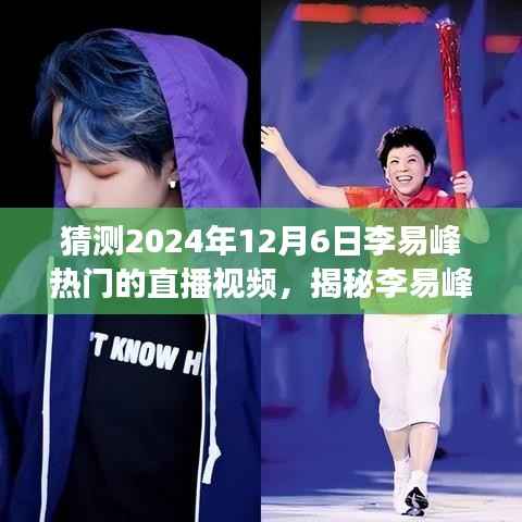 揭秘李易峰直播盛况,预测与展望李易峰热门直播视频,2024年12月6日盛况揭晓