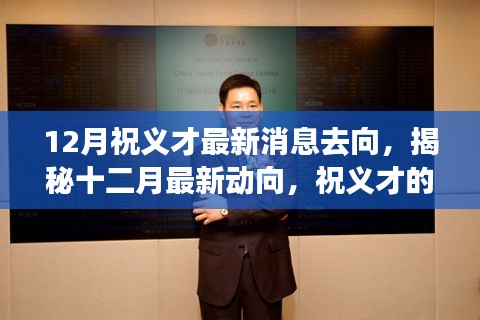 揭秘祝义才的十二月最新动向,去向曝光