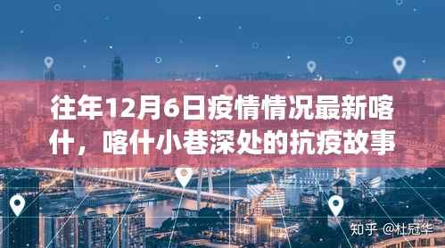 往年12月6日疫情情况最新喀什,喀什小巷深处的抗疫故事与隐藏的美食秘境