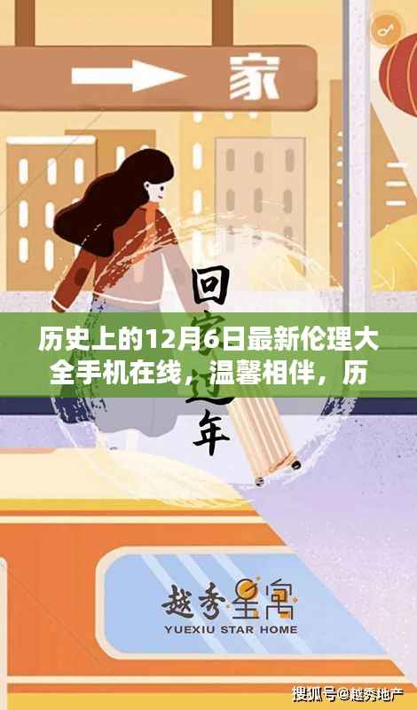 历史上的12月6日最新伦理大全手机在线，温馨相伴，历史上的十二月六日与最新伦理大全手机在线的奇妙缘分