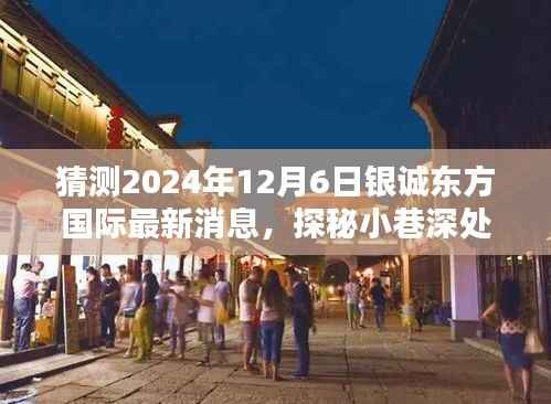 银诚东方国际最新动态与小巷特色小店奇遇记,2024年12月6日探秘之旅