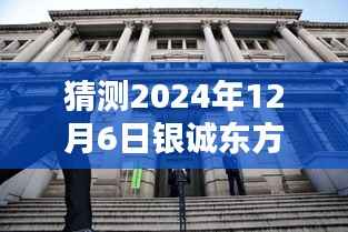 银诚东方国际最新动态与小巷特色小店奇遇记,2024年12月6日探秘之旅