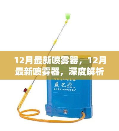 深度解析,最新喷雾器的优劣与应用前景
