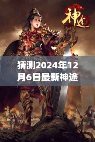 揭秘神途服新篇章，探秘小巷深处的神秘角落，神途服2024年12月6日最新预测揭晓！