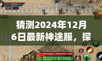 揭秘神途服新篇章,探秘小巷深处的神秘角落,神途服2024年12月6日最新预测揭晓!