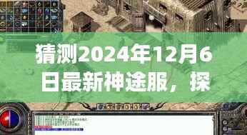 揭秘神途服新篇章,探秘小巷深处的神秘角落,神途服2024年12月6日最新预测揭晓!