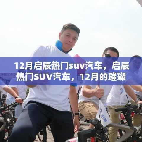 12月启辰热门SUV汽车,璀璨之星的闪耀登场