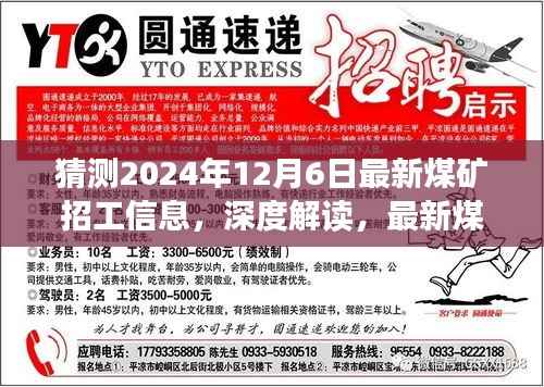 深度解读与预测报告,最新煤矿招工信息展望(2024年12月6日版)
