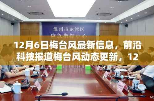 梅台风前沿科技报道,智能生活革新风暴来袭