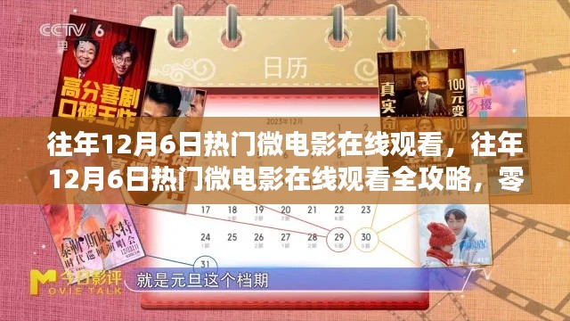 往年12月6日热门微电影在线观看指南,零基础也能步步为赢全攻略