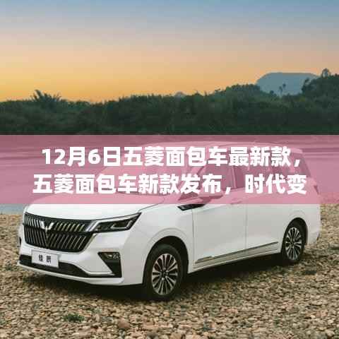 五菱面包车新款发布，时代变迁中的瞩目之作，引领行业潮流