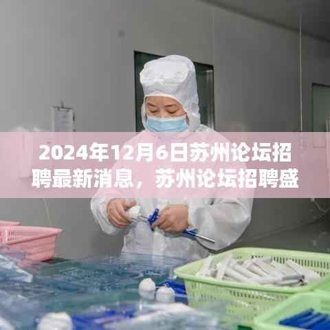 2024年苏州论坛招聘盛会,最新动态与行业之光